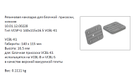  VCSP-U-140X115X16.5  (10.01.12.00228)